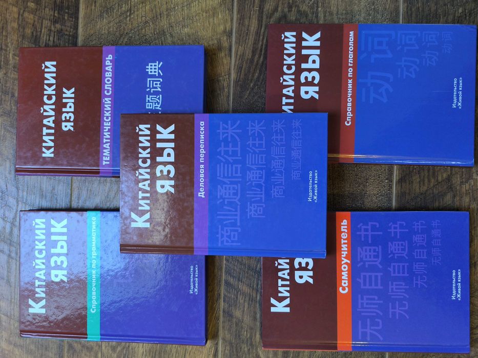 Книги для вивчення китайської мови  — самоучитель, граматика, словник