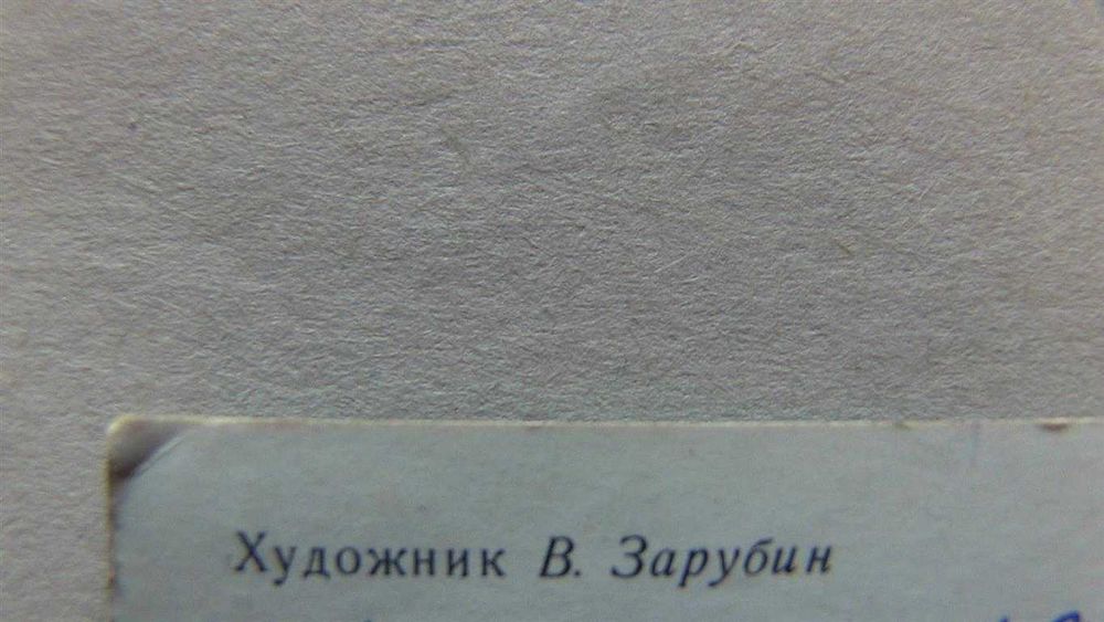 Открытка С Новым годом! Дед Мороз Худ. В. Зарубин 1982 г 8 фото