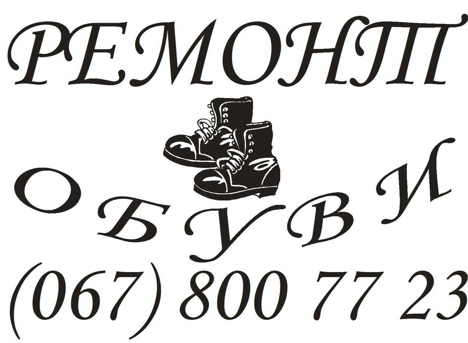 Ремонт Обуви ,Реставрация Обуви ,Покраска кожи