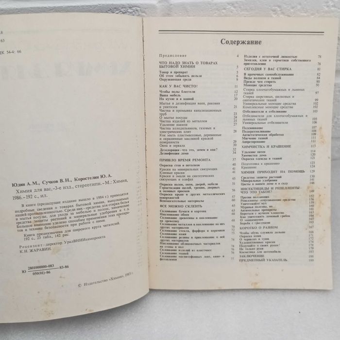 Книга " Химия для вас " СССР 1986 год  . Книга б/ у