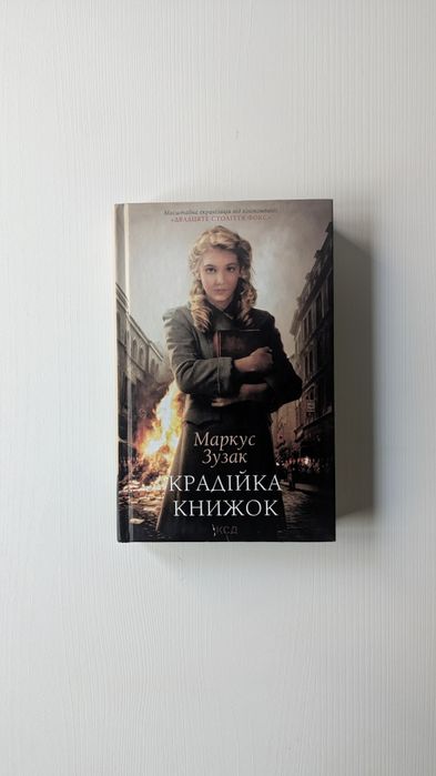 "Крадійка книжок" Маркус Зузак