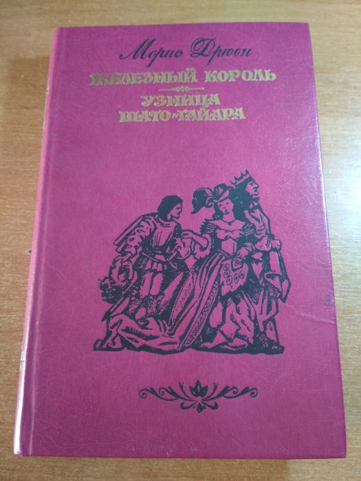 М. Дрюон. Железный Король