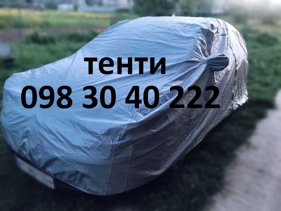 Тент всесезонний на авто (дощ, сніг і т.д) чохол на авто, Польща.