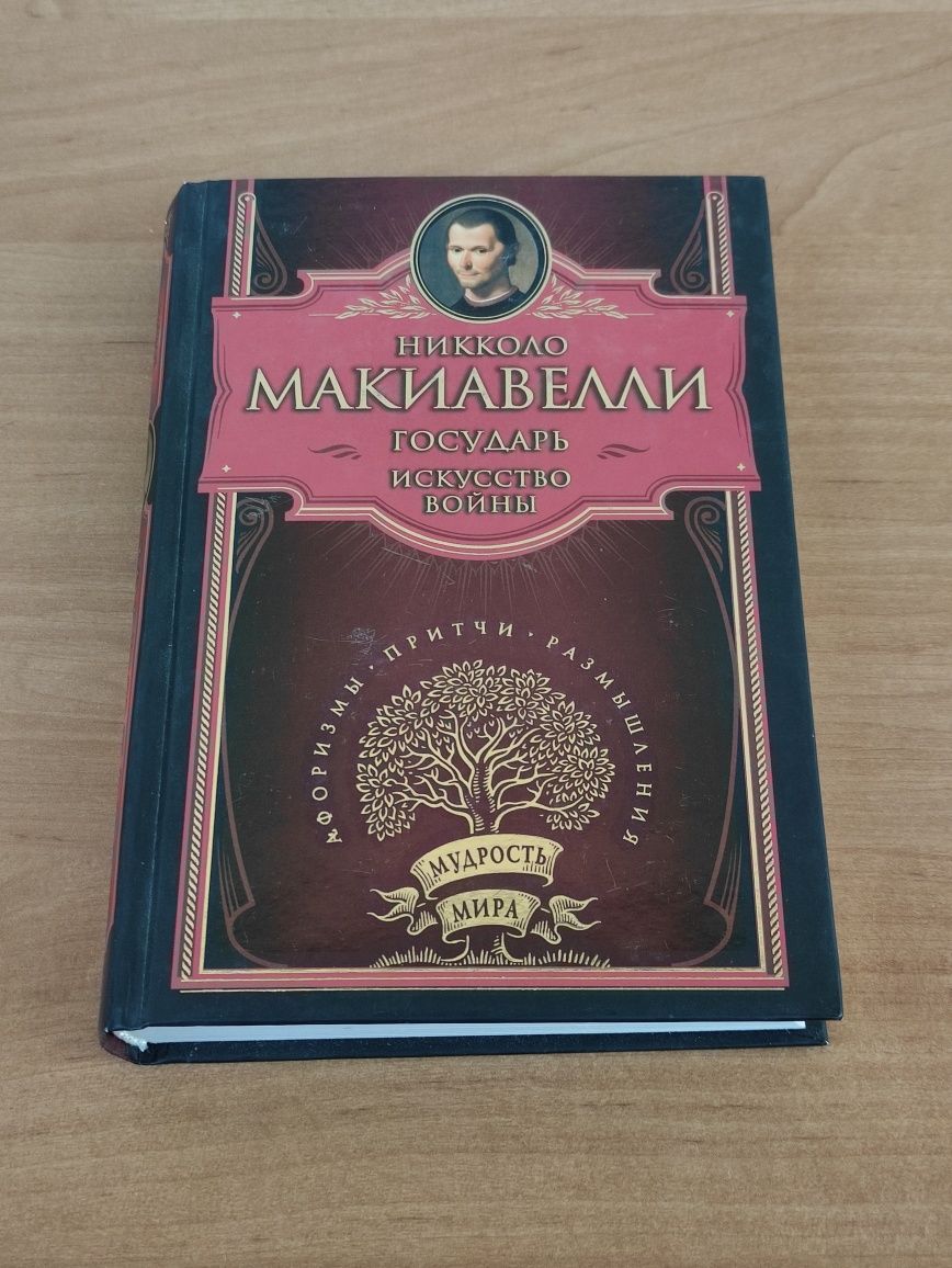Никколо Макиавелли Государь , Искусство войны: 1 250 грн. - Книги ...