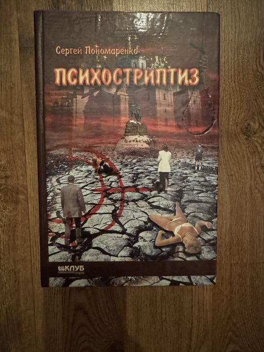 Книги Сергея Понамаренка «седьмая свеча» , «психострептиз»