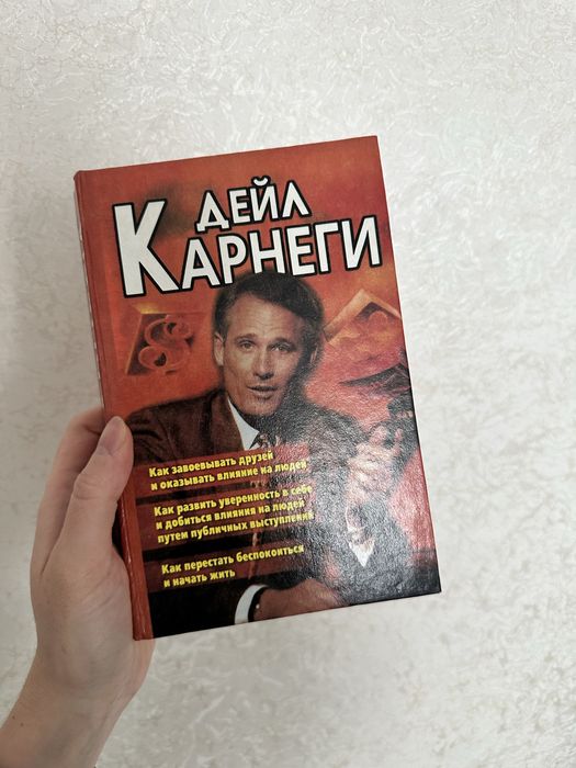 Д. Карнеги. Как завоевывать друзей и оказывать влияние на людей