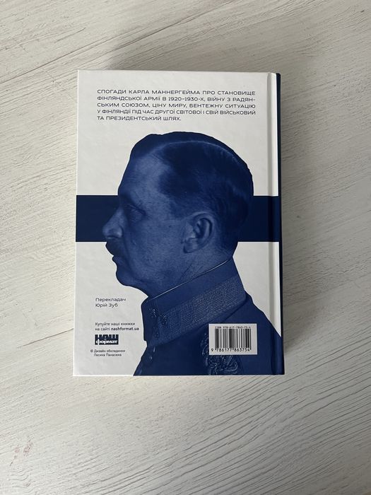 Книга «Спогади Маннергейма» том 2