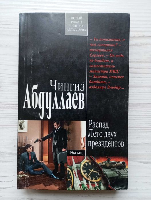 Ч. Абдуллаев. Распад. Лето двух президентов