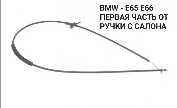 Трос капота открывания БМВ Х5 X5 Е53 Е39 Е46 BMW E39 E46 Е65 Е60 E70