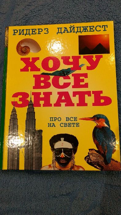 Хочу все знать про все на свете. Детская энциклопедия, справочник.