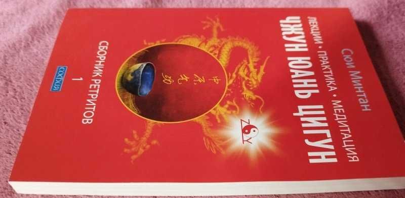 Сюи Минтан Лекции Практика Медитация Чжун Юань Цигун Сборник ретритов1