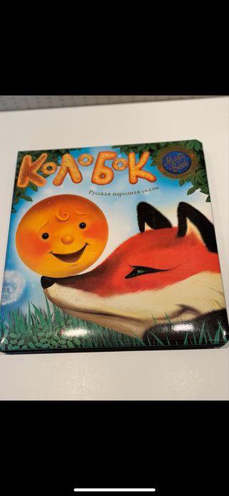 Детские книги (Книги для детей). «Колобок»,  сказки Г.Остера