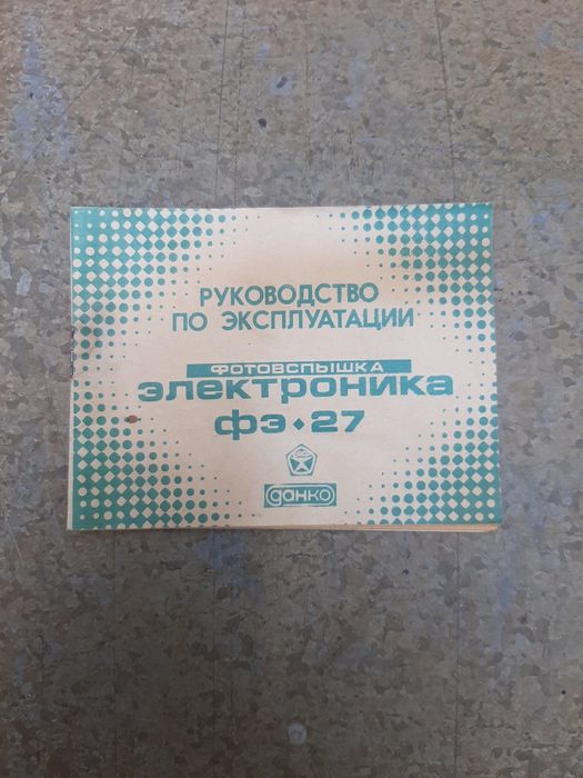 Фотовспышка электроника ФЭ-27