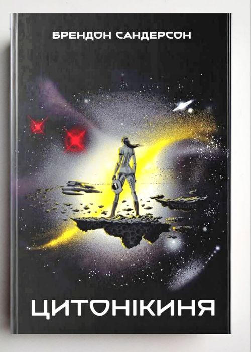 Міжзір’я. Небовись. Цитонікиня. Брендон Сандерсон [в плівці]
