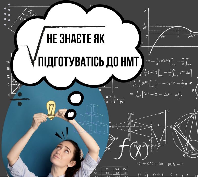 Репетитор з математики (підготовка до НМТ/ЗНО)