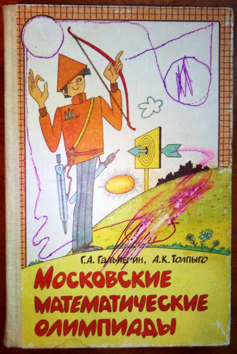 Г.А. Галперин, А.К. Толпыго. Московские математические олимпиады