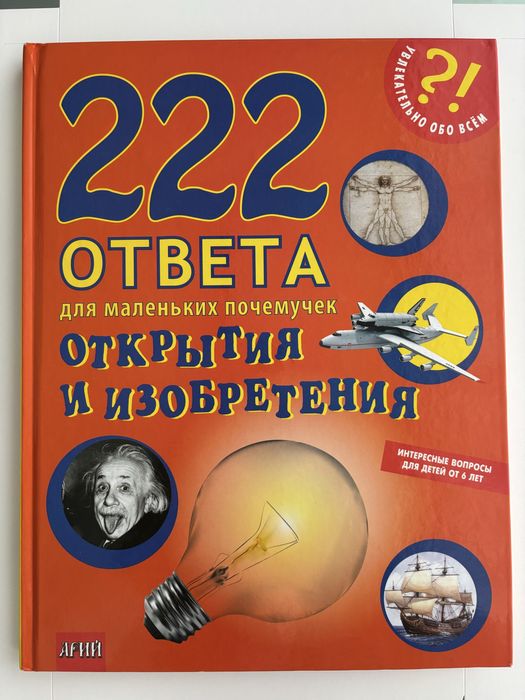 Ю. Брюк. 222 ответа для маленьких почемучек. Открытия и изобретения