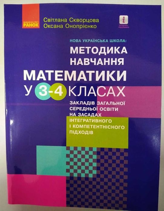 Методика навчання математики у 3–4 класах. Скворцова С. О.
