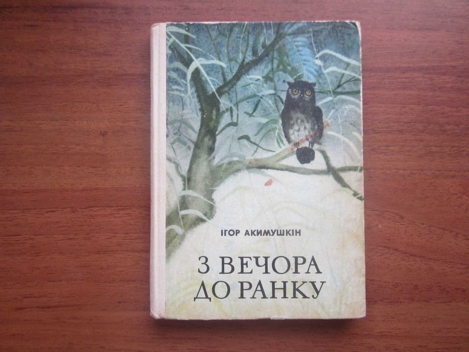 Игорь Акимушкин. С вечера до утра
