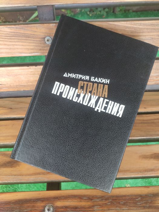 Дмитрий Бакин . Страна происхождения.