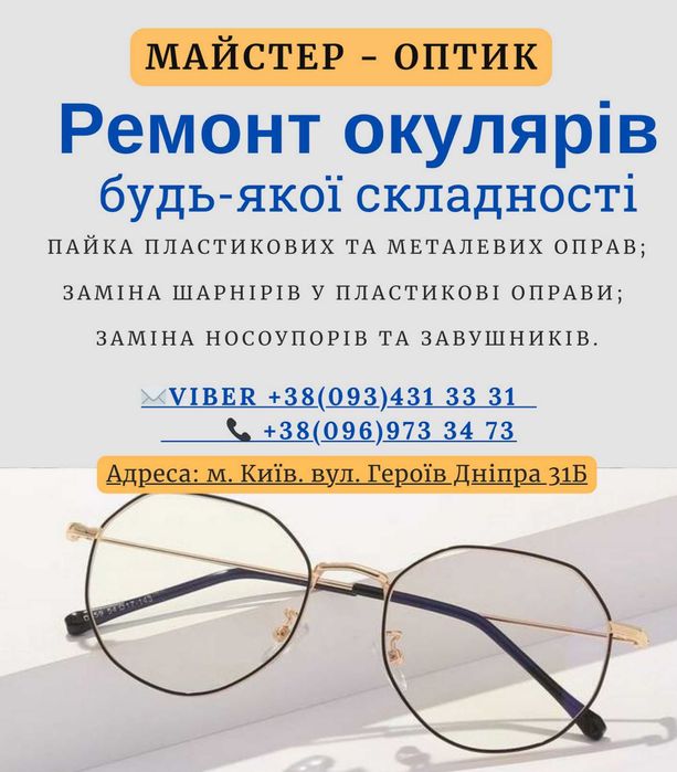 Ремонт  очков ,  Пайка окулярів. Заміна флекса Ремонт Окулярів