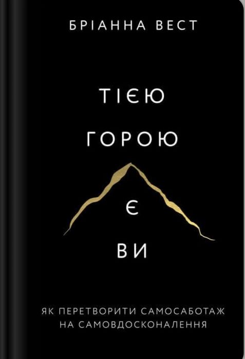 Твєю горою є ви Бріанна Вест