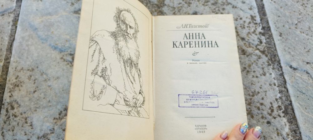 Анна Каренина Толстой