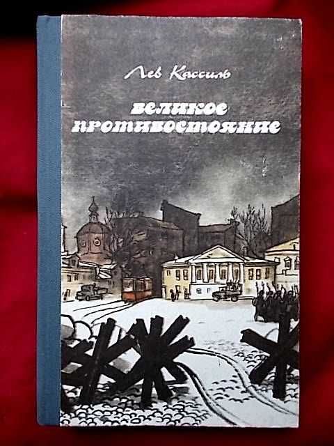 Лев Кассиль. Великое противостояние. 1985