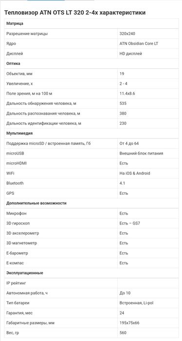 Тепловизор ATN OTS LT 320 2-4x (19 мм до 800 метров)