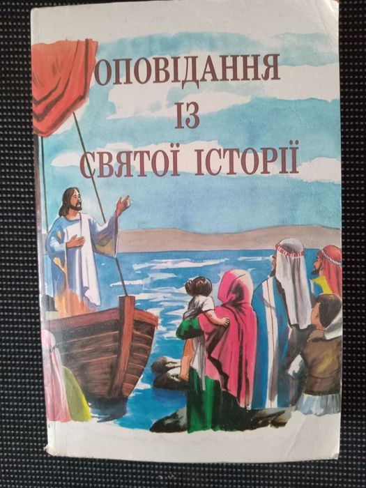 Книга"Оповідання із Святої історії" на українській мові  495 сторінок