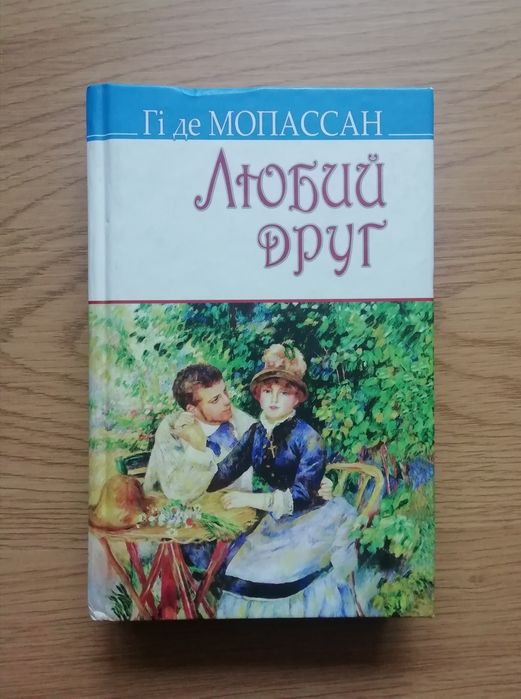 Г. де Мопассан. Любимый друг