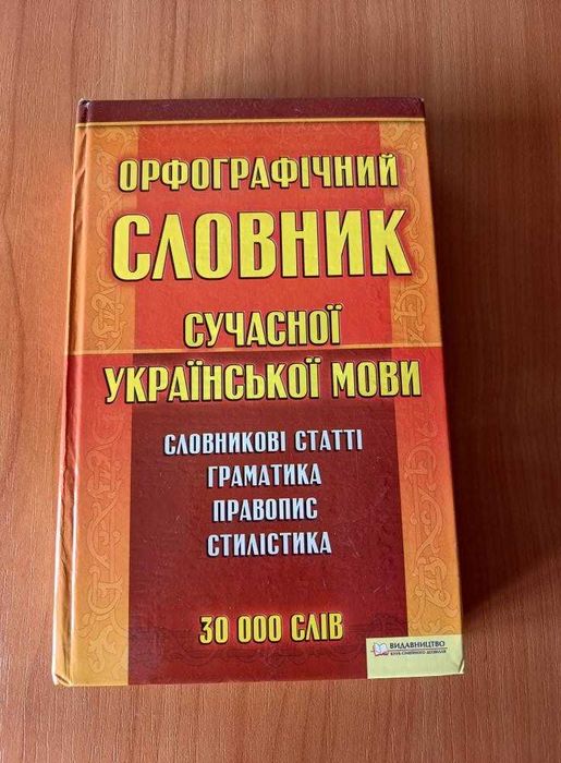 Орфографический словарь украинского языка
