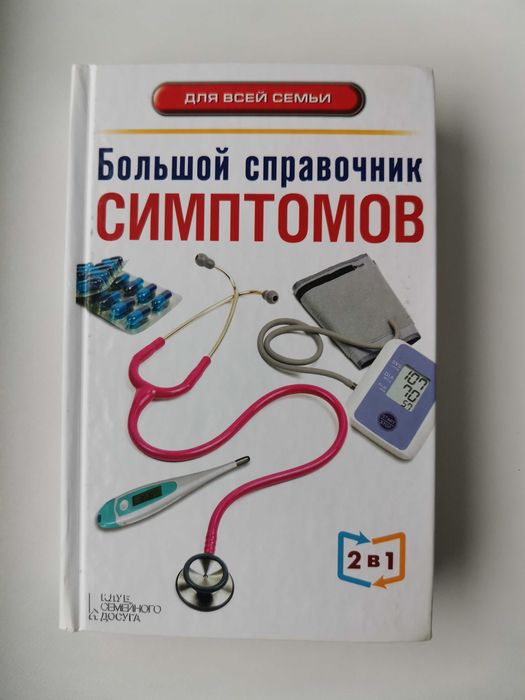 Большой справочний симптомов, Большой справочник анализов