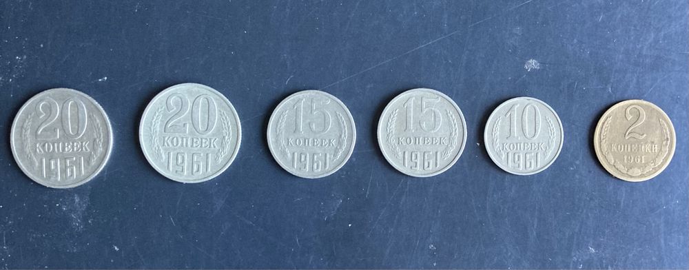 Монеты СССР 1961 года .