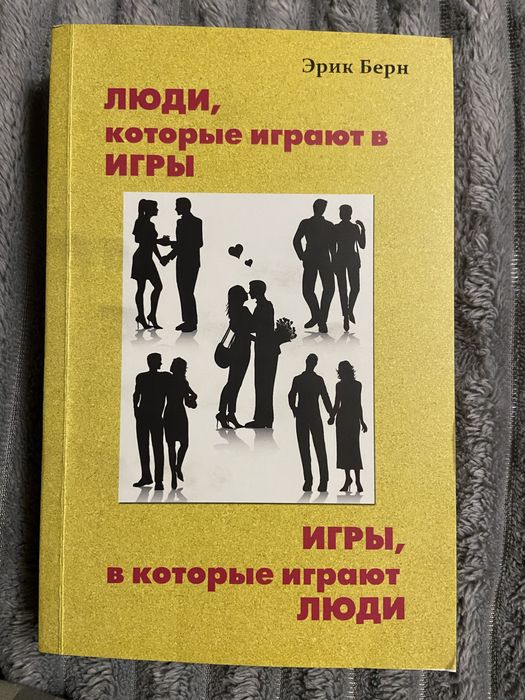 Книга “Люди, которые играют в Игры. Игры, в которые играют люди”