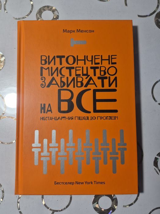 Книга  Витончене мистецтво забивати на все