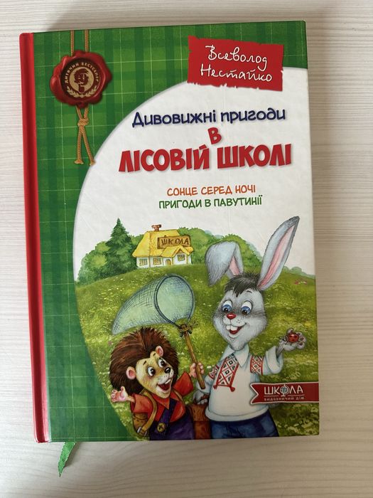 Дивовижні пригоди в лісовій школі