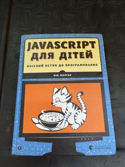 Книга JavaScript для дітей, нова