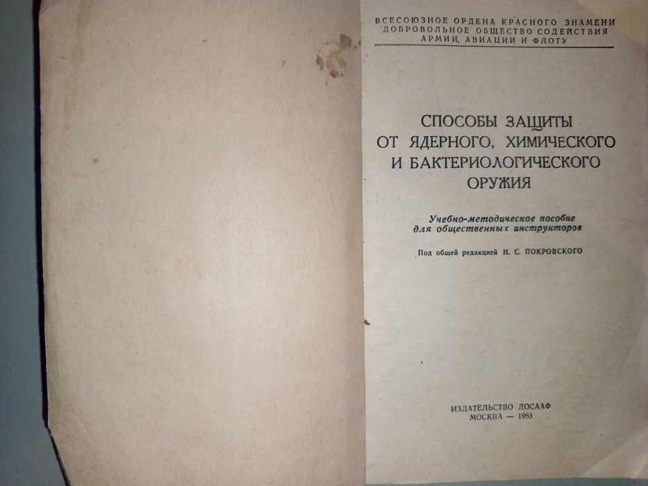 Книга 1953 г. Способы защиты от ядерного, химического и бактериологического оружия.