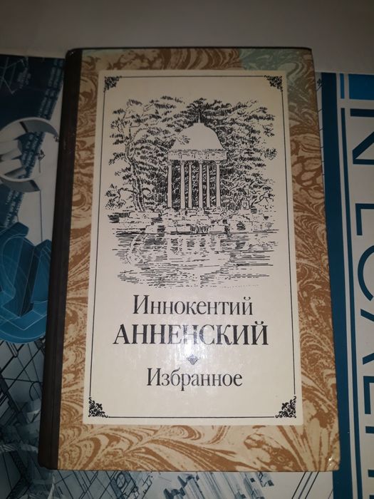 И. Анненский. Избранное