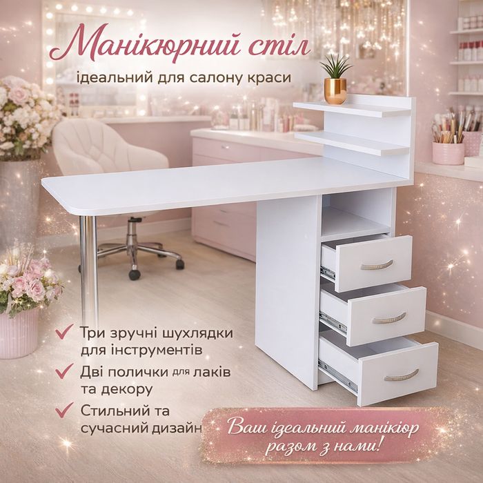 Стіл манікюрний ,стол маникюрный