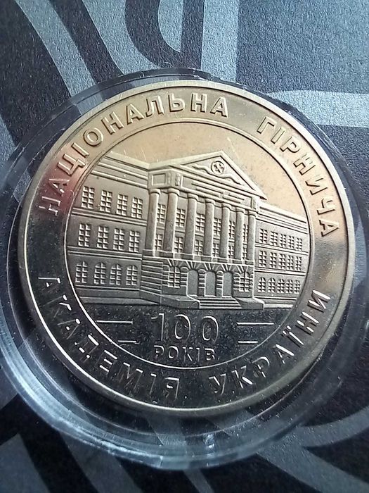 2 гривны 1999 Горная академия