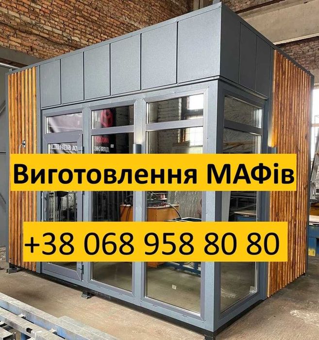 ‼️Виготовлення МАФів І Магазини І Кавʼярні І Офіси І Комерція І Мінімаркети І Кіоски І