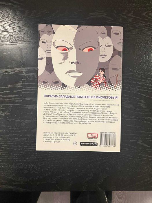 Комікс "Хоукай — Соколиный глаз. Том 3. Девушка из Лос-Анджелеса"