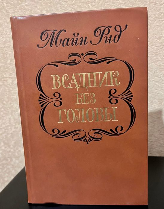 Т. Майн Рид. Всадник без головы