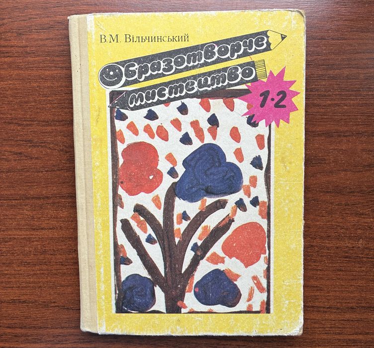 Підручник Образотворче мистецтво 1991