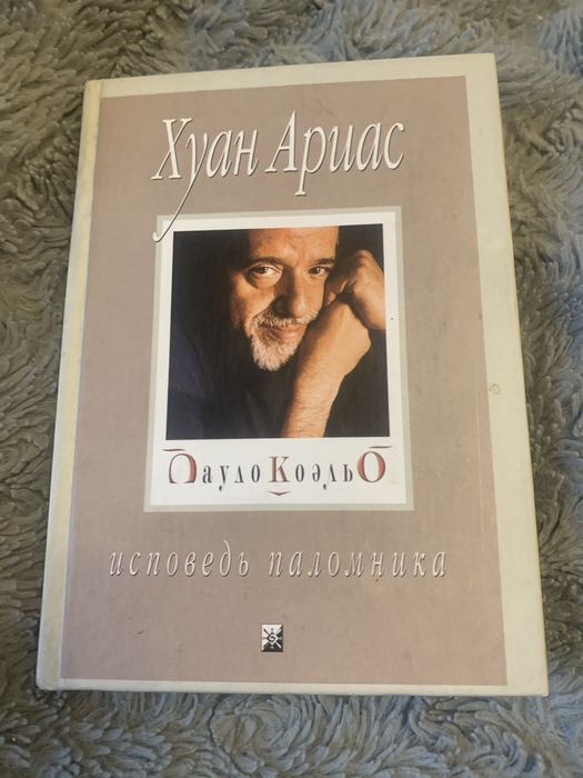 П. Коэльо. Исповедь паломника