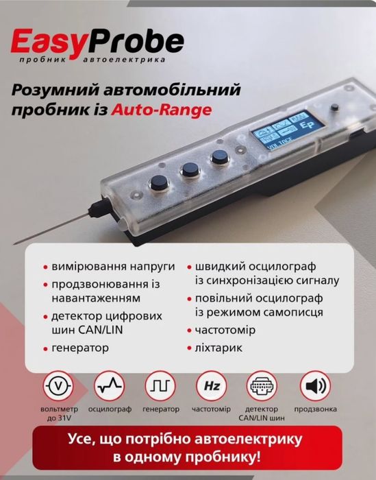 Автомобільний пробник  EasyProbe Max