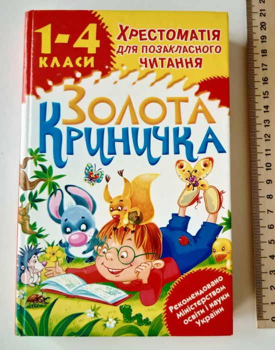 Р. Буханченко. Золотая криничка. Хрестоматия для 14 классов