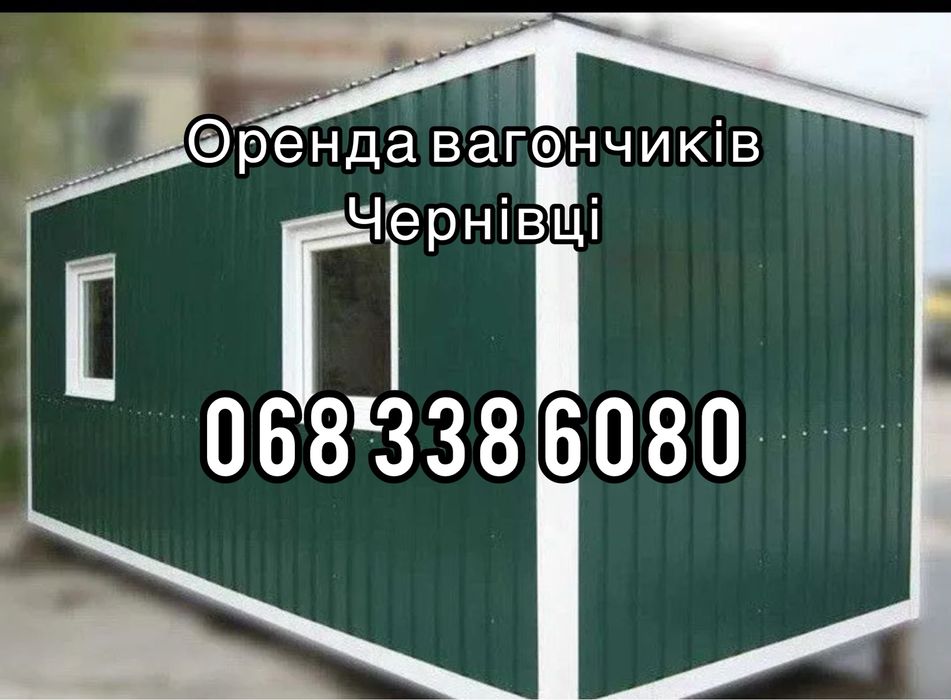 ЧЕРНІВЦІ — Оренда вагончиків!